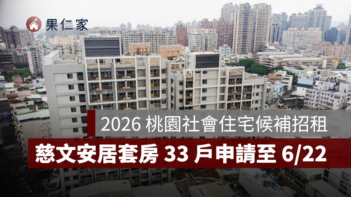 2026 桃園社會住宅：慈文安居「候補招租」套房 33 戶，期限至 6/22，資格與租金一次看。圖源：安居好室官網