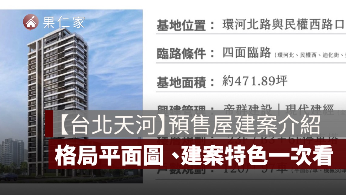 【台北天河】格局、平面圖、建案特色、生活機能分析及 PTT 評價一次看