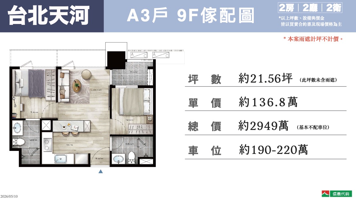 21 坪 2 房產品。A3 戶 9F 傢配圖。圖源：信義代銷提供