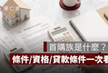 首購族是什麼？首購族條件、資格認定、貸款優惠一次看