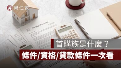 首購族是什麼？首購族條件、資格認定、貸款優惠一次看