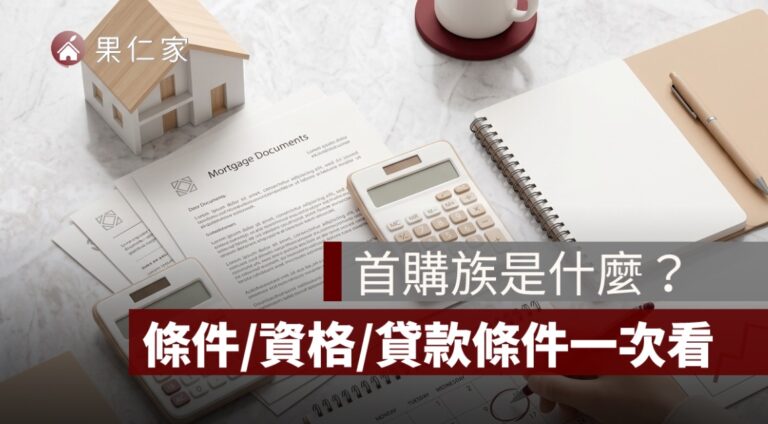 2026 買房完整流程懶人包：首購族從準備到交屋全攻略 - 果仁家 - 買房賣房 / 居家生活知識家