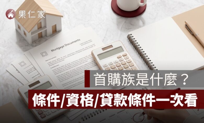 首購族是什麼？首購族條件、資格認定、貸款優惠一次看