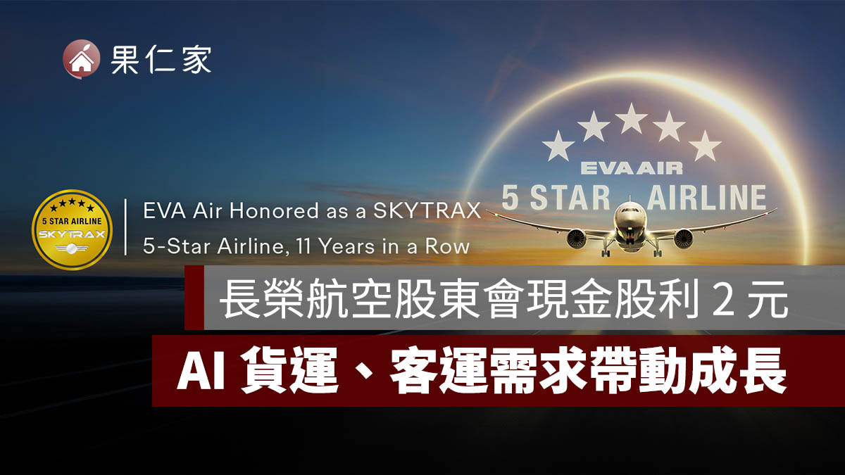 2026 長榮航空股東會通過現金股利 2 元，AI 貨運、客運需求與機隊升級帶動成長。圖源：長榮航空 FB