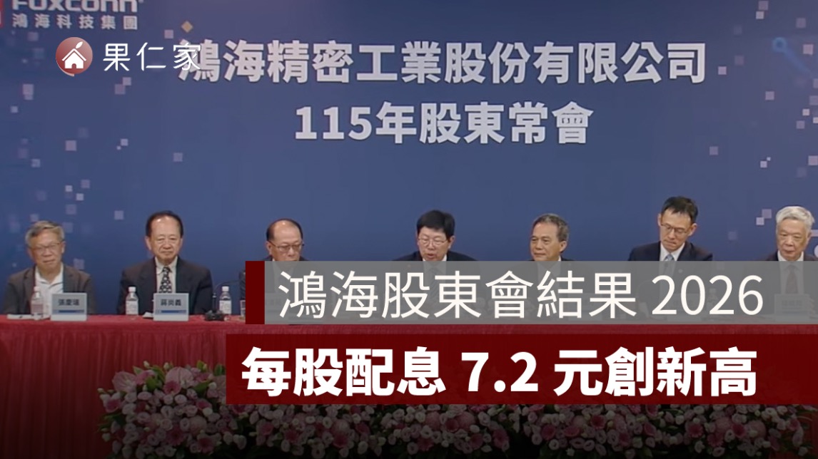鴻海股東會結果 2026：每股配息 7.2 元創新高，AI 伺服器、CPO 展望一次看