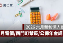 2026 六月新制：夏月電價、西門町禁菸、公保年金調高 6.46%，15 項新制一次看