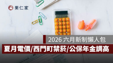 2026 六月新制：夏月電價、西門町禁菸、公保年金調高 6.46%，15 項新制一次看