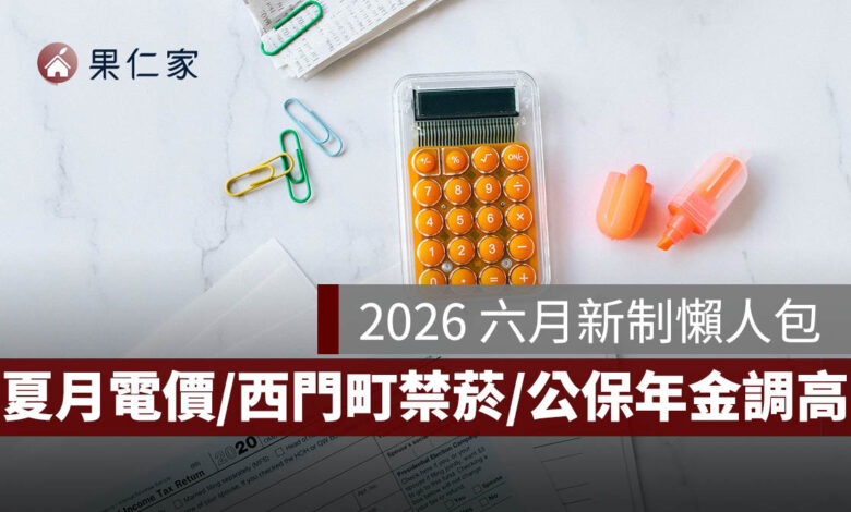 2026 六月新制：夏月電價、西門町禁菸、公保年金調高 6.46%，15 項新制一次看