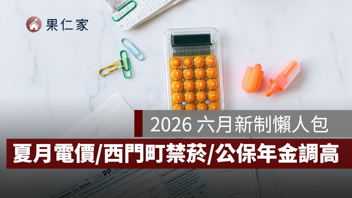 2026 六月新制：夏月電價、西門町禁菸、公保年金調高 6.46%，15 項新制一次看