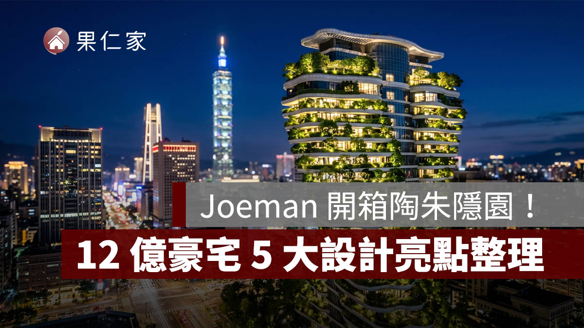 Joeman 開箱陶朱隱園！信義區 12 億豪宅 5 大設計亮點一次看。圖源：※ 本圖為 AI 科技概念生成之示意圖，非真實信義區建案現場畫面。