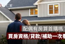 配偶有房算首購嗎？夫妻買房資格、貸款與補助認定一次看