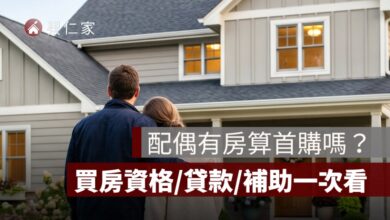 配偶有房算首購嗎？夫妻買房資格、貸款與補助認定一次看
