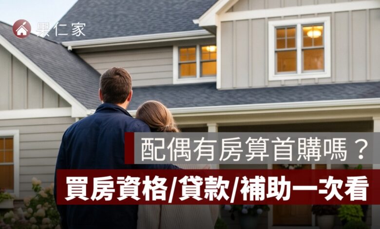 配偶有房算首購嗎？夫妻買房資格、貸款與補助認定一次看
