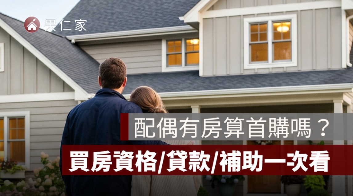 配偶有房算首購嗎？夫妻買房資格、貸款與補助認定一次看