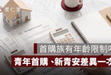 首購族有年齡限制嗎？青年首購、新青安資格差異整理
