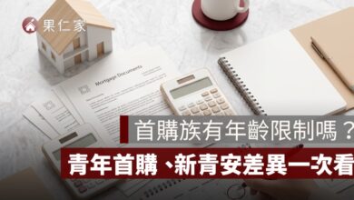 首購族有年齡限制嗎？青年首購、新青安資格差異整理