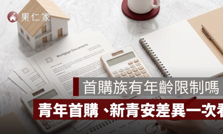 首購族有年齡限制嗎？青年首購、新青安資格差異整理