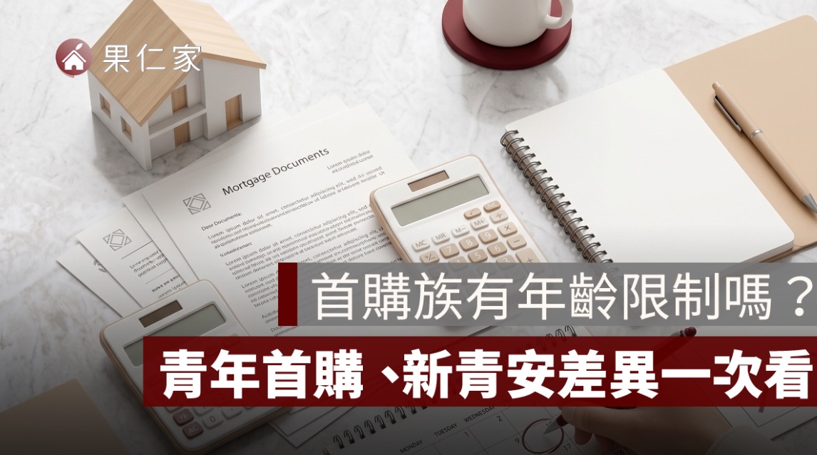 首購族有年齡限制嗎？青年首購、新青安資格差異整理