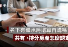 名下有繼承房還算首購嗎？共有、持分房產怎麼認定