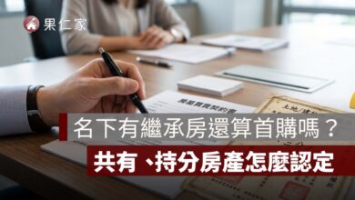 名下有繼承房還算首購嗎？共有、持分房產怎麼認定