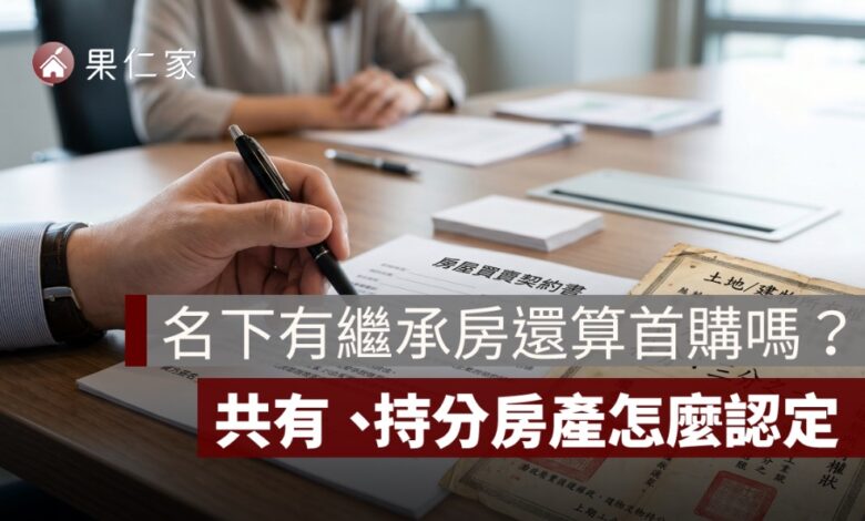名下有繼承房還算首購嗎？共有、持分房產怎麼認定