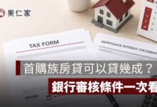 首購族房貸可以貸幾成？利率、寬限期與銀行審核條件整理