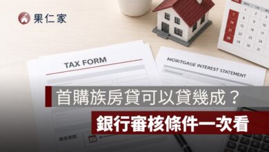 首購族房貸可以貸幾成？利率、寬限期與銀行審核條件整理