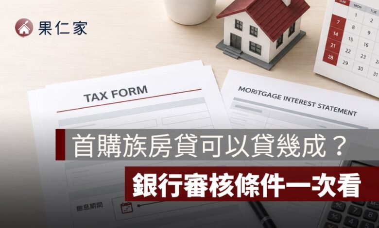 首購族房貸可以貸幾成？利率、寬限期與銀行審核條件整理