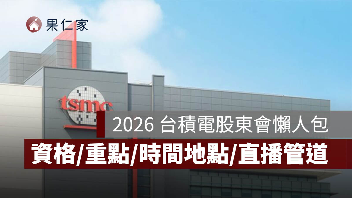 2026 台積電股東會懶人包：股東會資格與重點、時間、地點、直播管道一次看。圖源：台積電官網