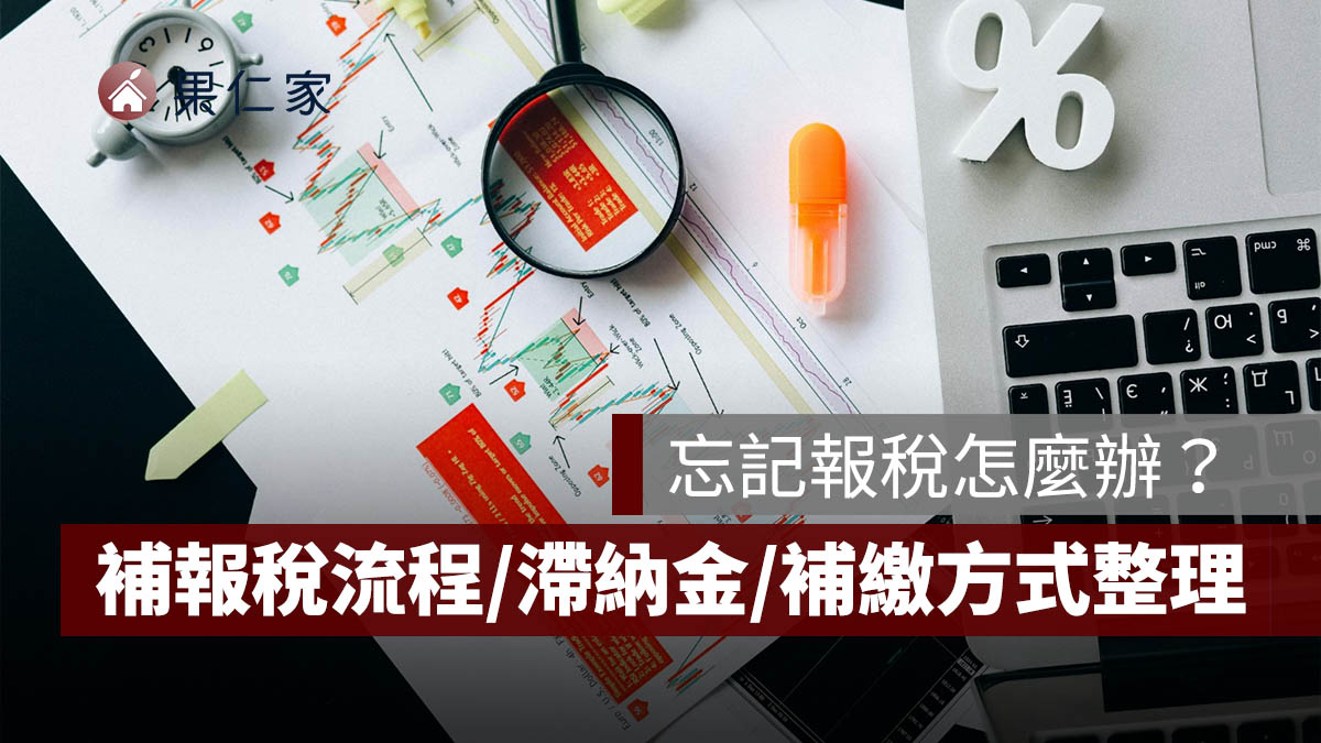 忘記報稅怎麼辦？2026 補報稅流程、滯納金、補繳方式一次看