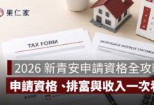 新青安申請資格全攻略：誰可以申請、排富條款與收入上限一次看