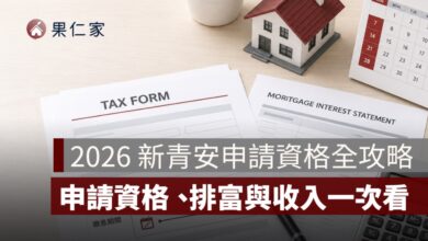 新青安申請資格全攻略：誰可以申請、排富條款與收入上限一次看