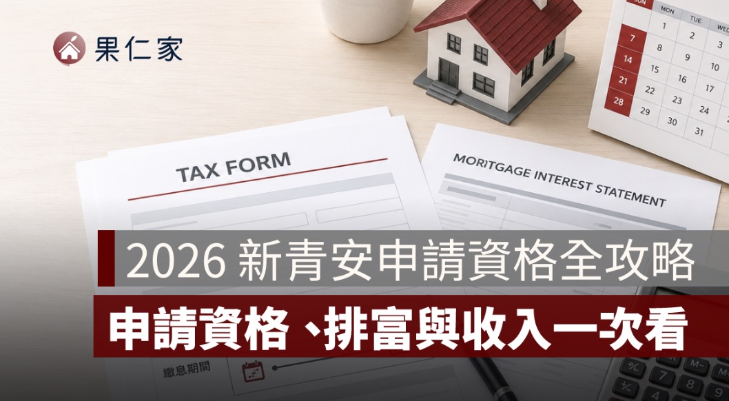 新青安申請資格全攻略：誰可以申請、排富條款與收入上限一次看