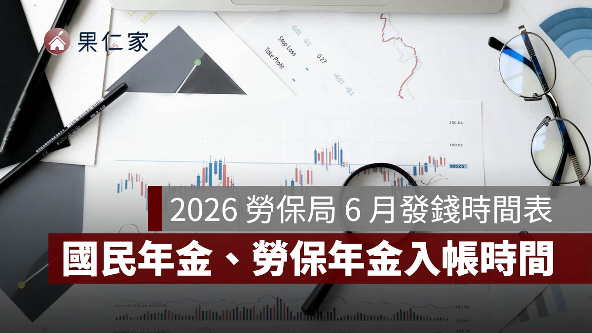 2026 勞保局 6 月發錢時間表：國民年金、老農津貼、勞保年金入帳時間一次看（115 年）