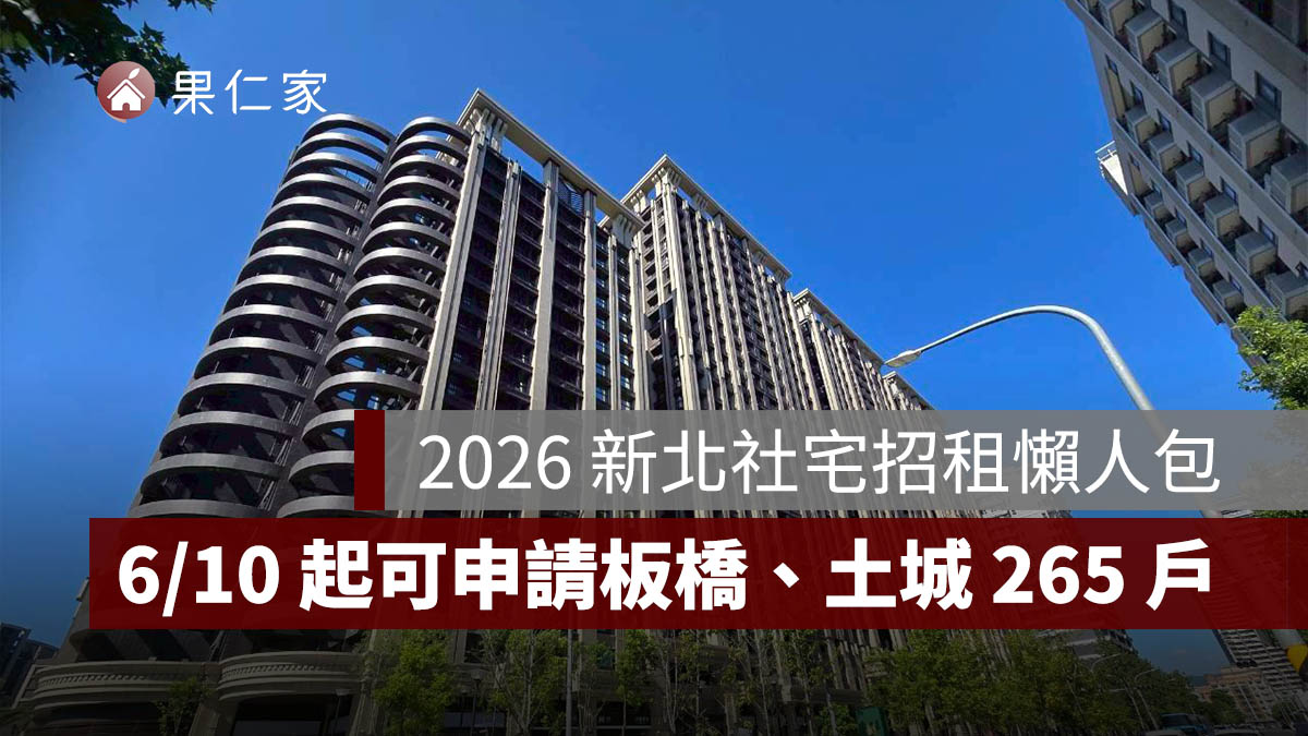 新北社宅招租 2026：板橋、土城共 265 戶，6/10 開放申請，地點、資格、申請方式一次看。圖源：新北住都中心