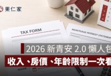 新青安 2.0 懶人包：收入限制、房屋總價、年齡上限與婚育家庭額度一次看