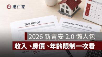 新青安 2.0 懶人包：收入限制、房屋總價、年齡上限與婚育家庭額度一次看