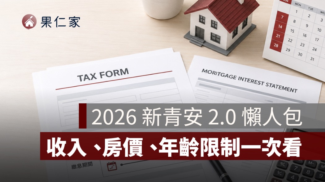 新青安 2.0 懶人包：收入限制、房屋總價、年齡上限與婚育家庭額度一次看