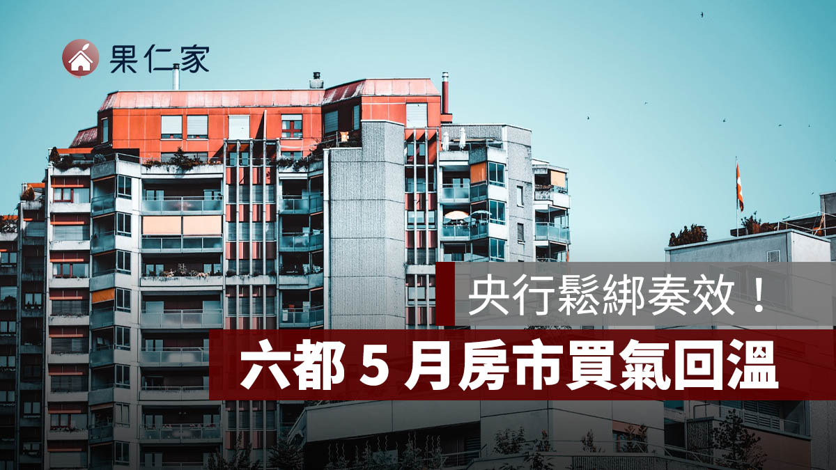 六都 5 月房市買氣回溫！高雄月增 24% 領漲，央行鬆綁後成屋市場人氣回流