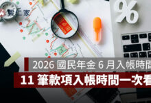 2026 國民年金 6 月入帳時間整理：生育給付、喪葬給付等 11 筆款項入帳時間一次看