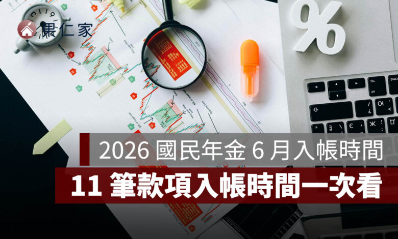 2026 國民年金 6 月入帳時間整理：生育給付、喪葬給付等 11 筆款項入帳時間一次看