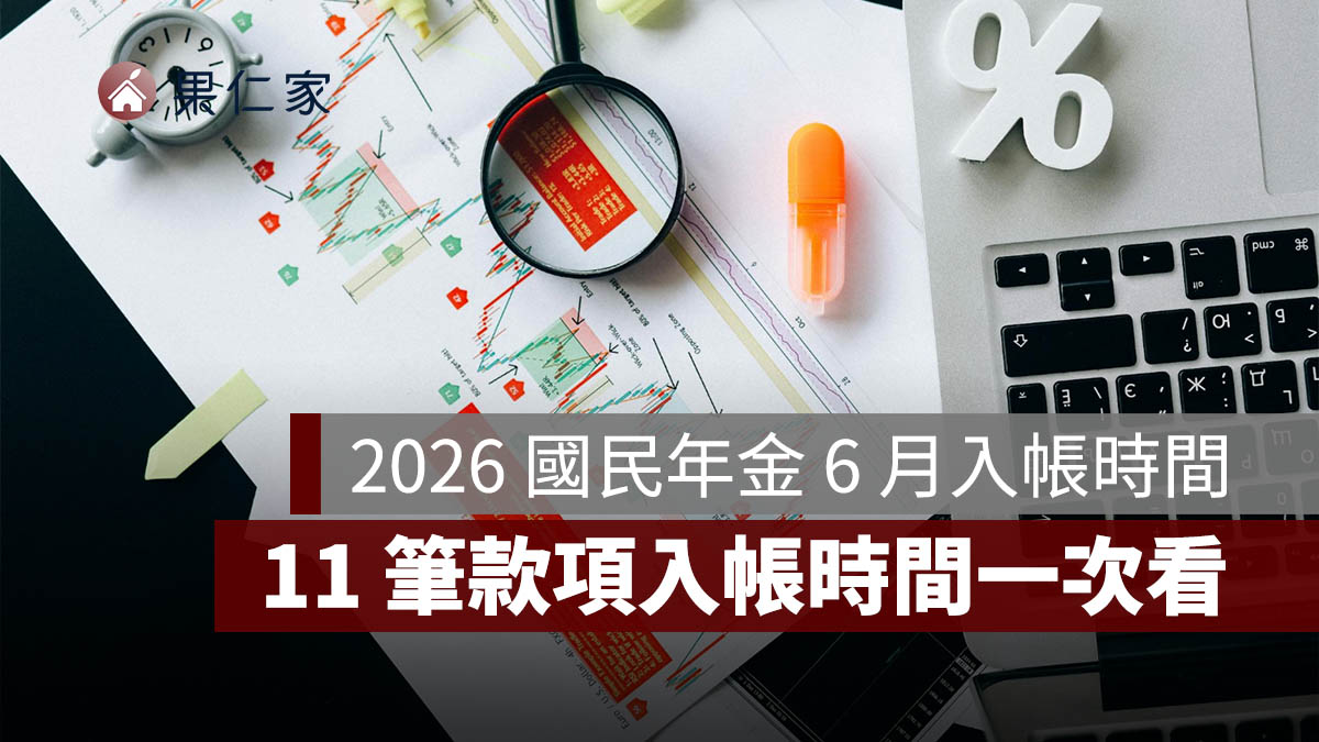 2026 國民年金 6 月入帳時間整理：生育給付、喪葬給付等 11 筆款項入帳時間一次看