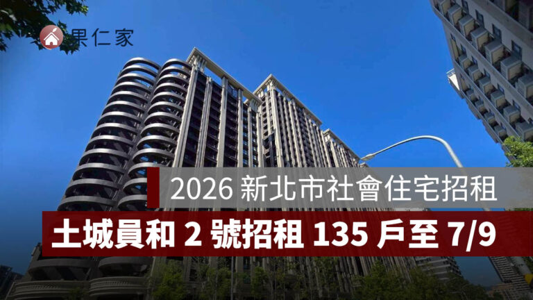 新北社宅招租 2026：板橋、土城共 265 戶，6/10 開放申請，地點、資格、申請方式一次看 - 果仁家 - 買房賣房 / 居家生活知識家