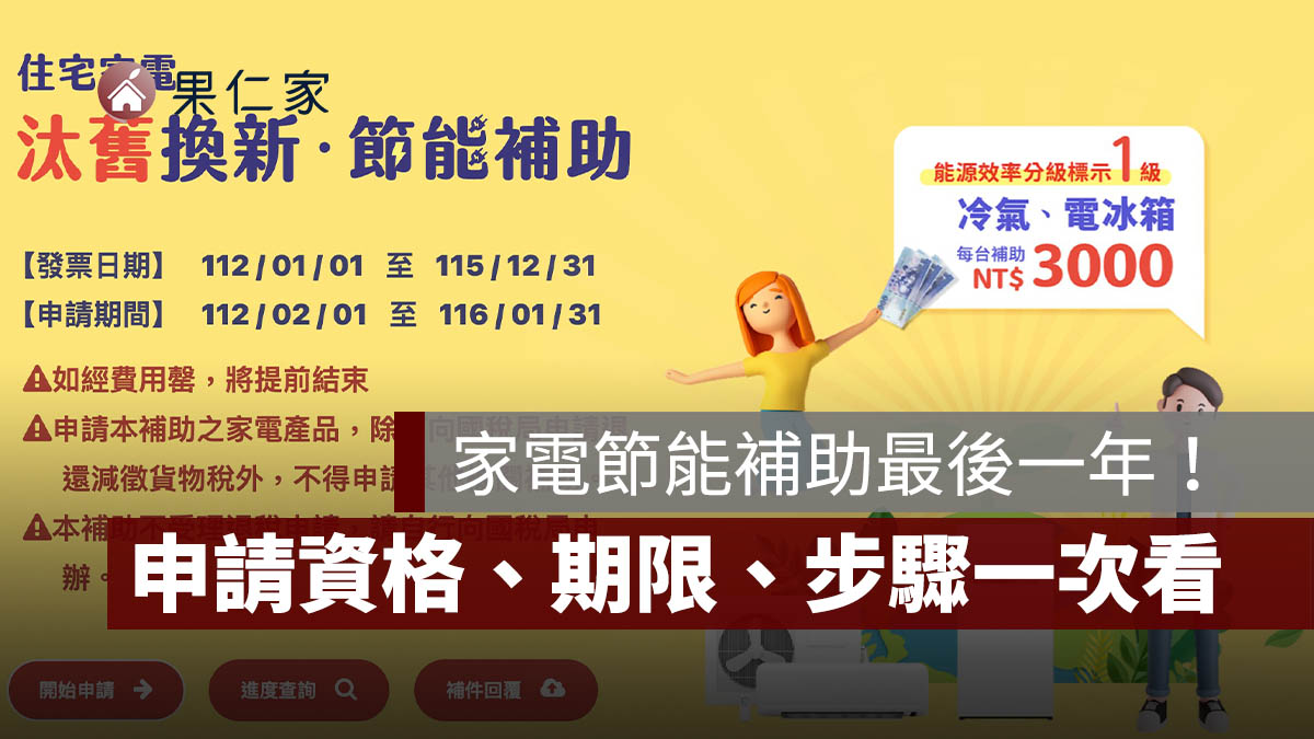 2026 家電汰舊換新節能補助最後一年！每台最高省 5000 元，申請資格、期限、步驟整理。圖源：擷取自住宅家電汰舊換新節能補助網站