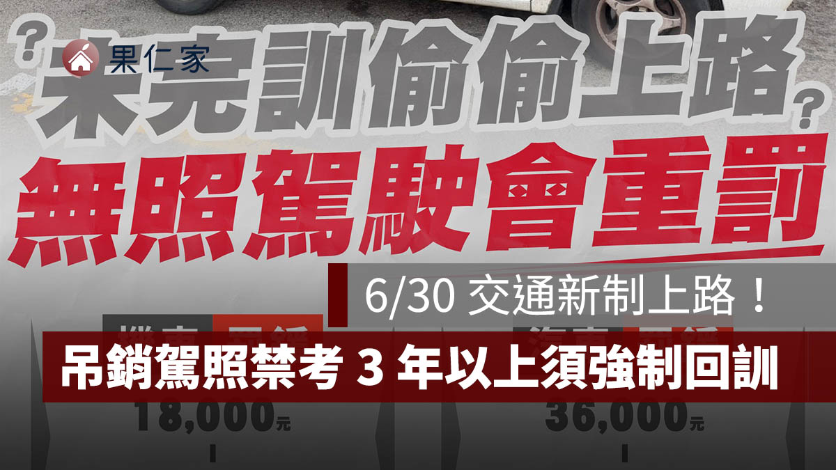 6/30 交通新制上路！吊銷駕照禁考 3 年以上，重考前須先強制回訓，違者最高罰 6 萬
