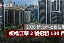 2026 新北市社會住宅：板橋江翠 2 號招租 130 戶，申請時間/資格/文件/租金/房型一次看。圖源：新北住都中心