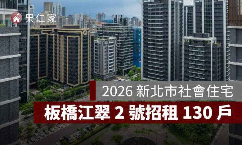 2026 新北市社會住宅：板橋江翠 2 號招租 130 戶，申請時間/資格/文件/租金/房型一次看。圖源：新北住都中心