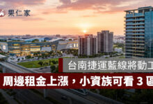 台南租屋行情大洗牌！捷運藍線動工前夕，平實、永康大橋租金上漲，小資族可看這 3 區
