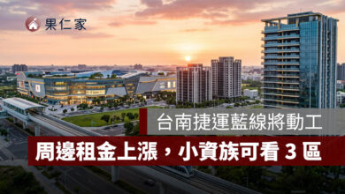 台南租屋行情大洗牌！捷運藍線動工前夕，平實、永康大橋租金上漲，小資族可看這 3 區