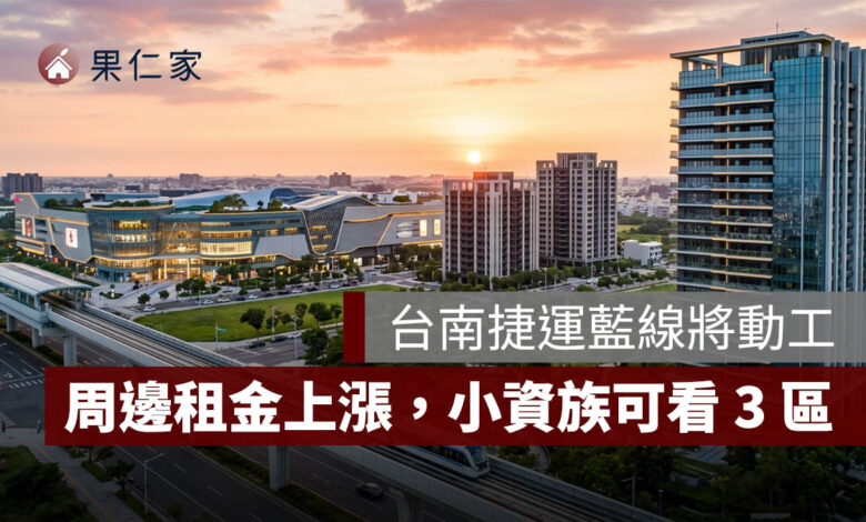 台南租屋行情大洗牌！捷運藍線動工前夕，平實、永康大橋租金上漲，小資族可看這 3 區